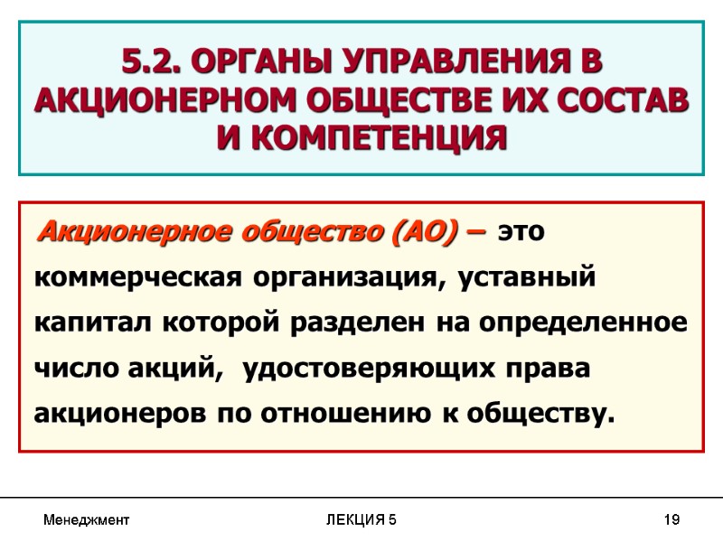 Менеджмент ЛЕКЦИЯ 5 19 5.2. ОРГАНЫ УПРАВЛЕНИЯ В АКЦИОНЕРНОМ ОБЩЕСТВЕ ИХ СОСТАВ И КОМПЕТЕНЦИЯ